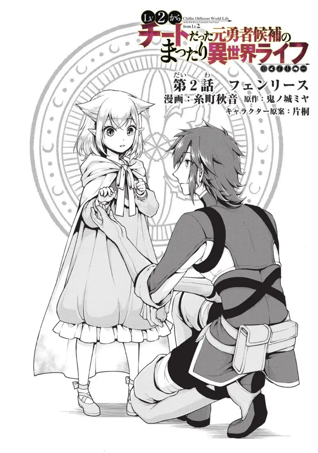 Chillin Different World Life Of The EX-Brave Candidate Was Cheat From Lv2 Chapter 2 page 3 - Chapter 2