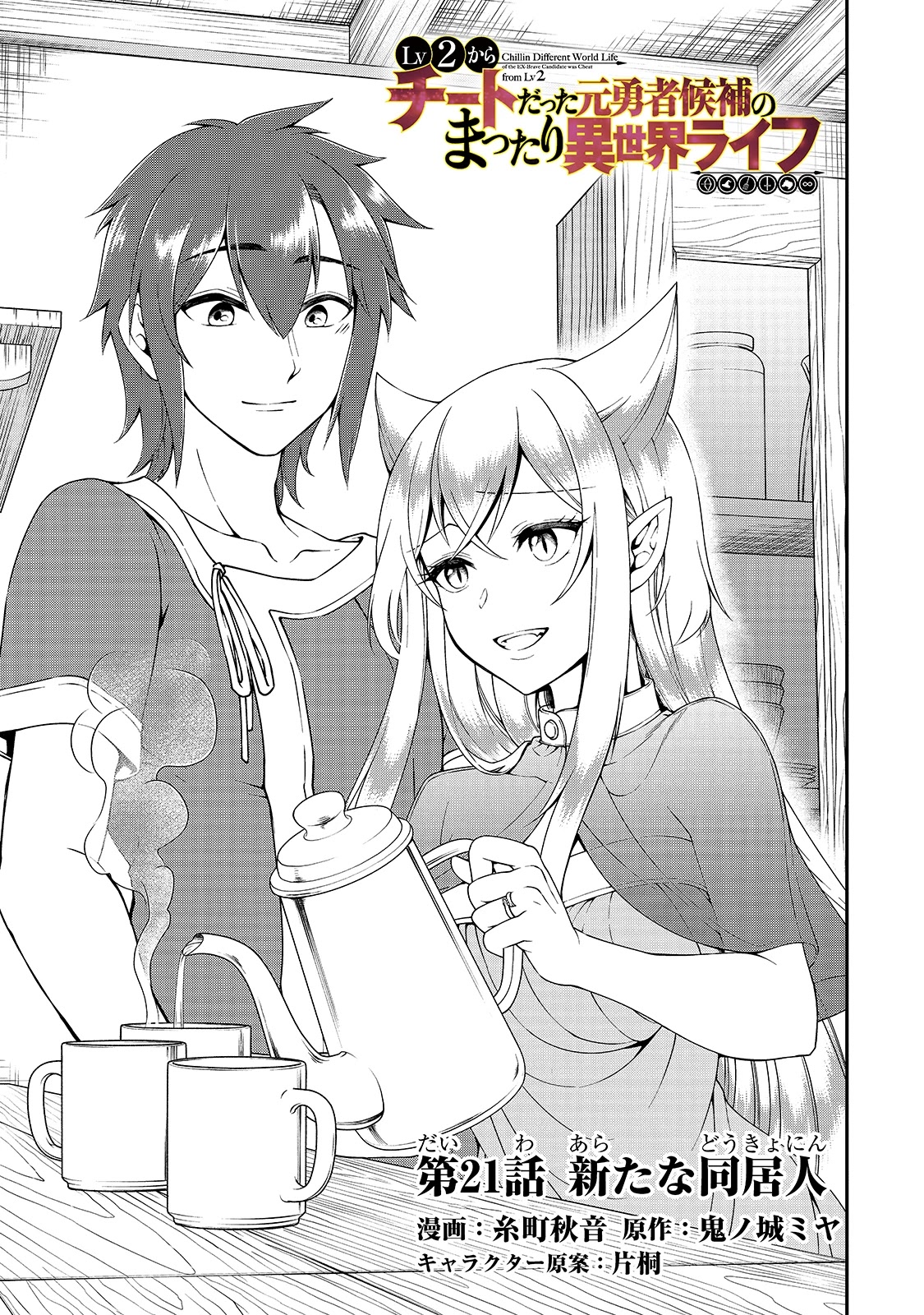 Chillin Different World Life Of The EX-Brave Candidate Was Cheat From Lv2 Chapter 21 page 2 - Chapter 21: New Residents