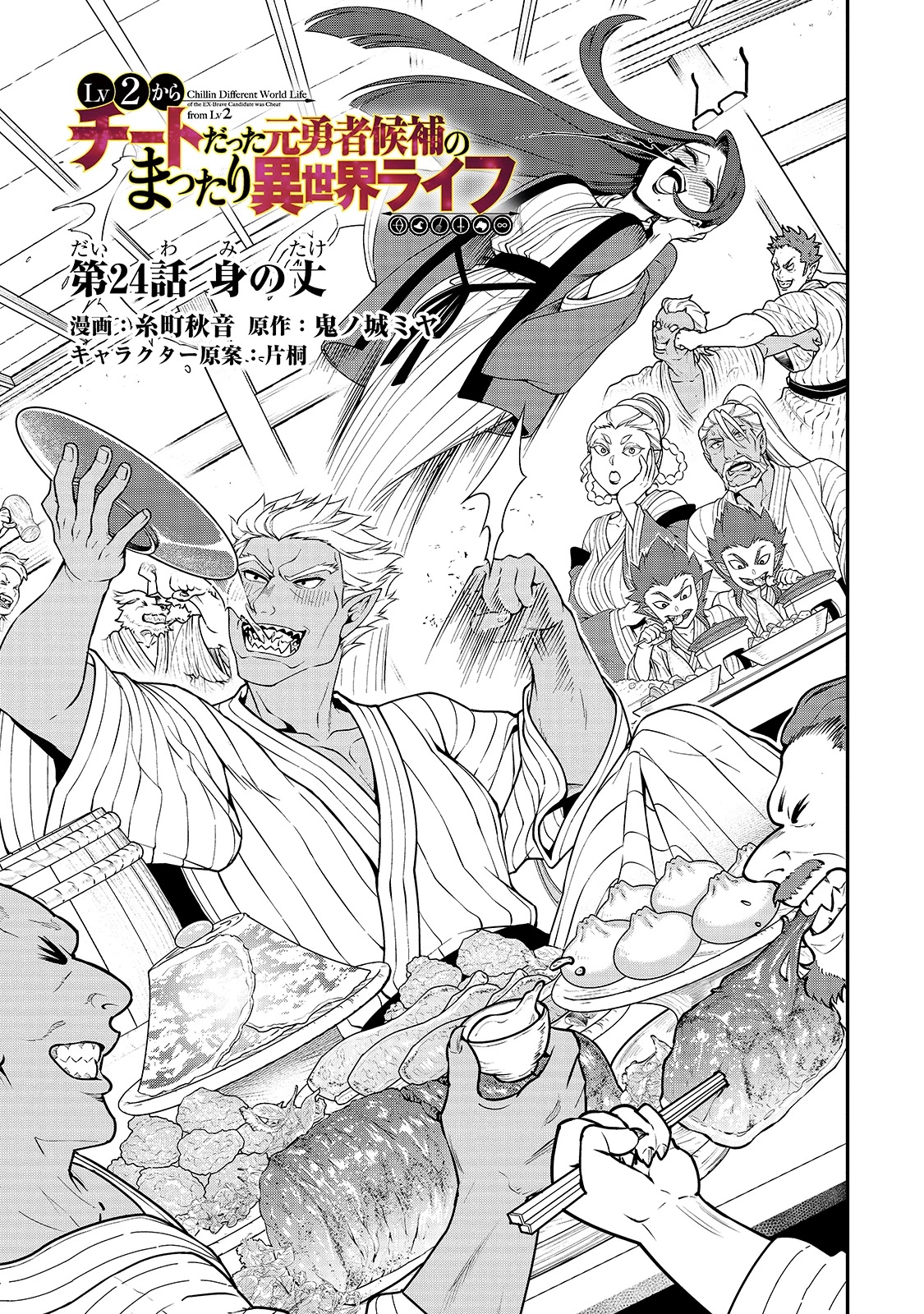 Chillin Different World Life Of The EX-Brave Candidate Was Cheat From Lv2 Chapter 24 page 3 - Chapter 24