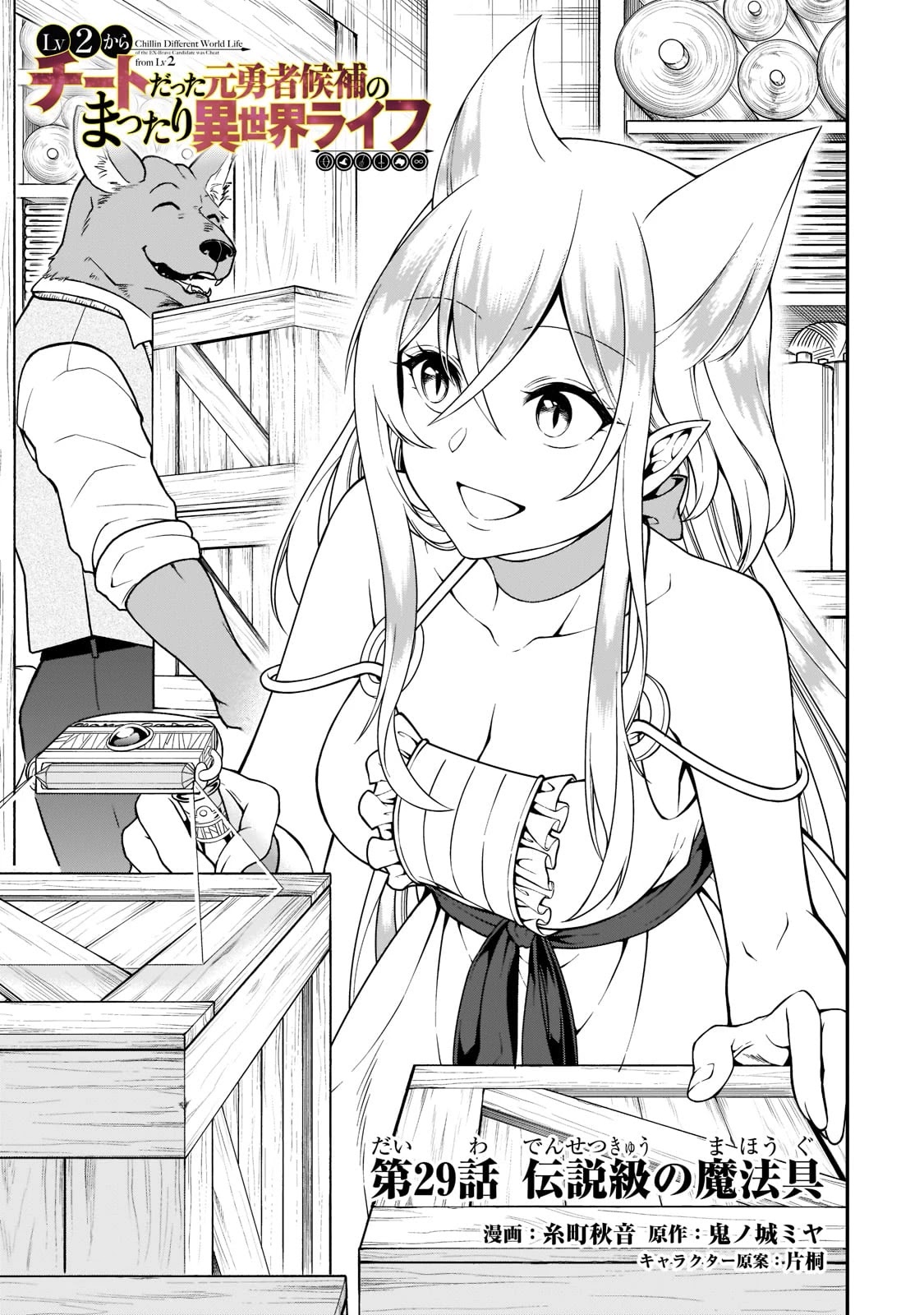Chillin Different World Life Of The EX-Brave Candidate Was Cheat From Lv2 Chapter 29 page 2 - Chapter 29: Legendary Class Magic Tool.