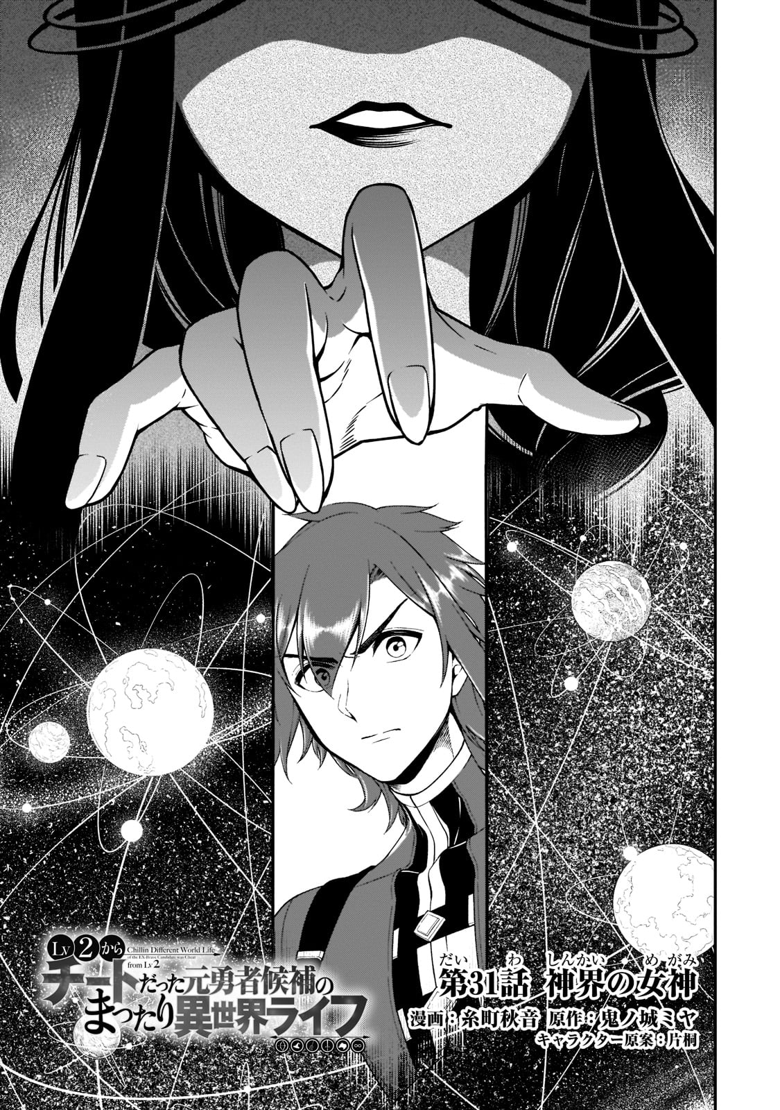 Chillin Different World Life Of The EX-Brave Candidate Was Cheat From Lv2 Chapter 31 page 2 - Chapter 31: The Goddess of the God's Realm.