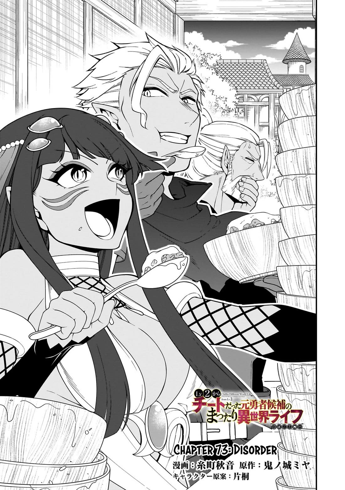 Chillin Different World Life Of The EX-Brave Candidate Was Cheat From Lv2 Chapter 73 page 2 - Chapter 73: Disorder