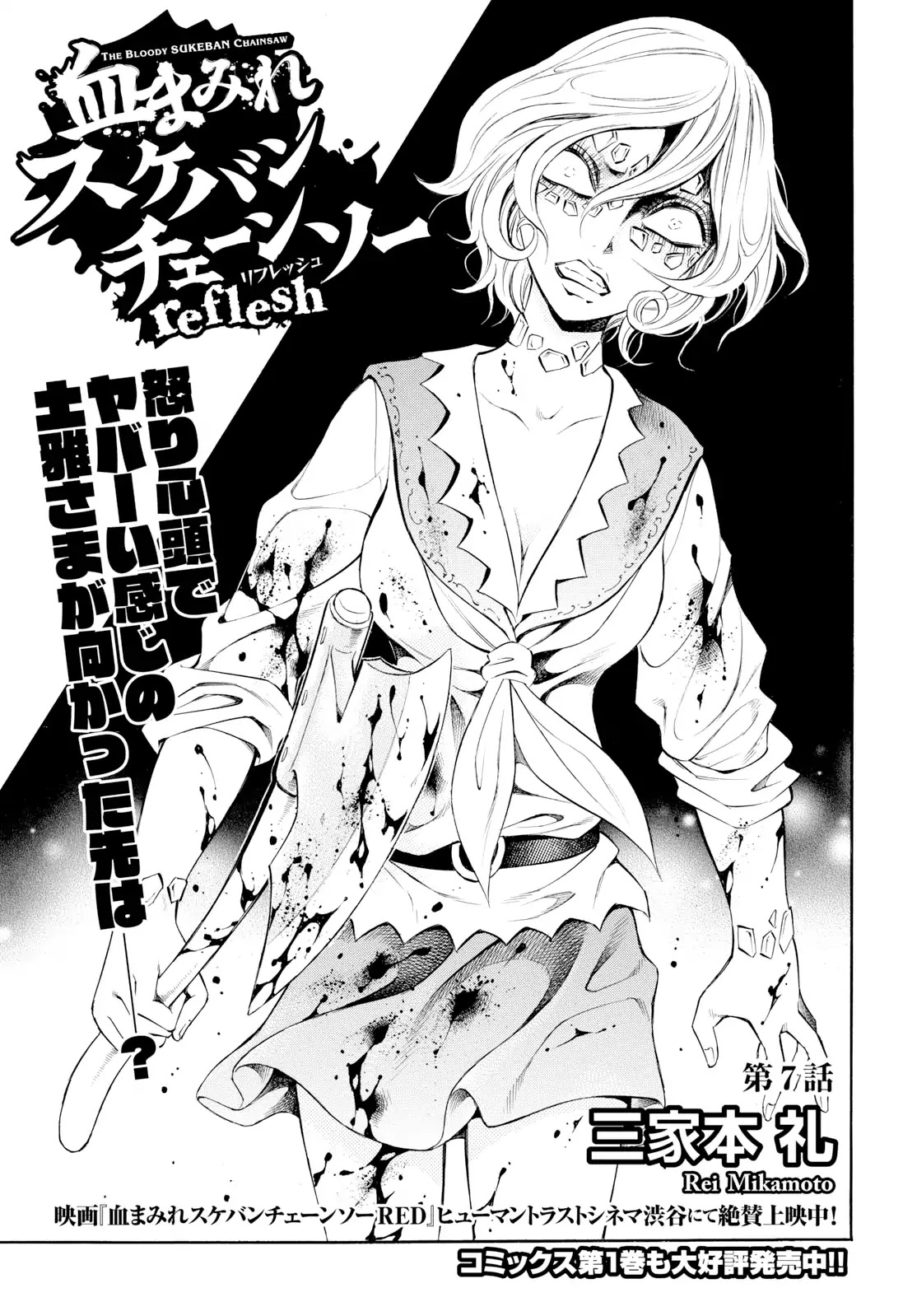 Chimamire Sukeban Chainsaw: reflesh Chapter 7 page 1 - Chapter 7