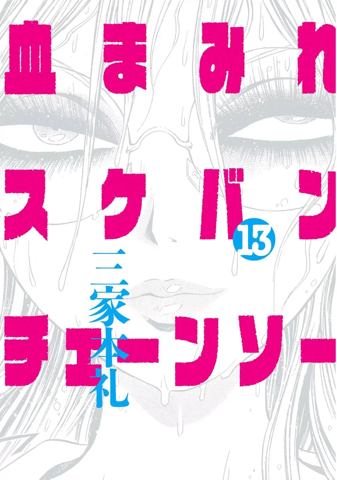 Chimamire Sukeban Chainsaw Chapter 83 page 3 - Chapter 83