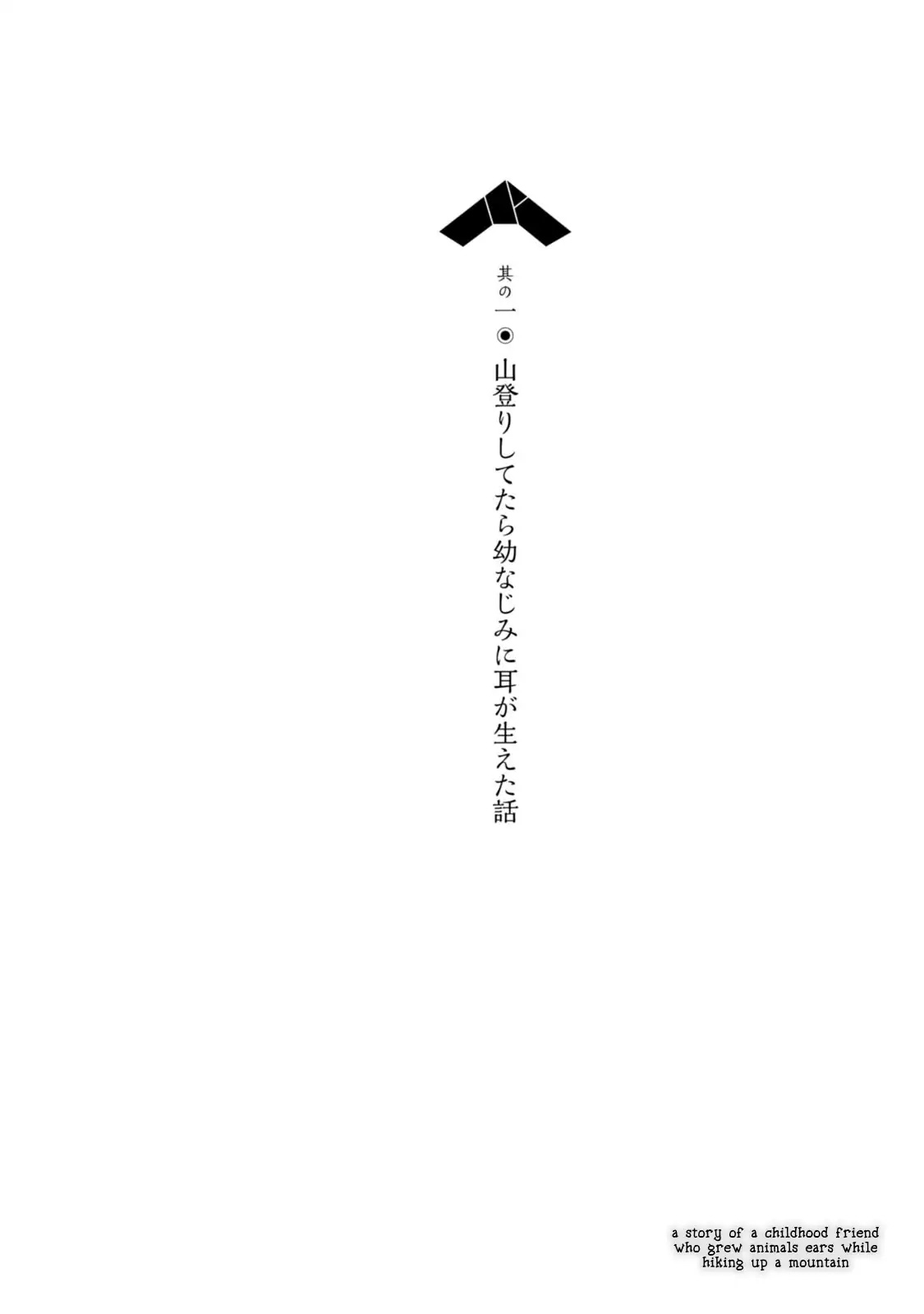 ChinChin KemoKemo Chapter 1 page 6 - Chapter 1: A Story of a Childhood Friend Who Grew Animal Ears While Hiking Up a Mountain