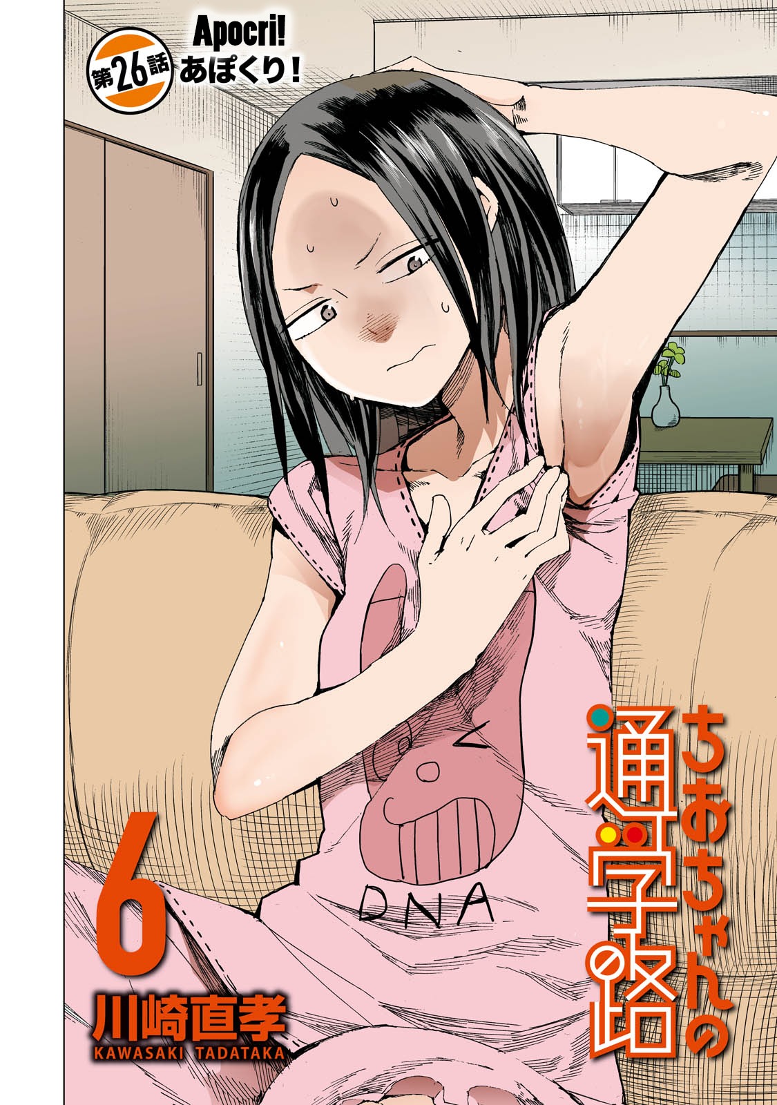 Chio-chan no Tsuugakuro Chapter 26 page 4 - Chapter 26: Apocri!