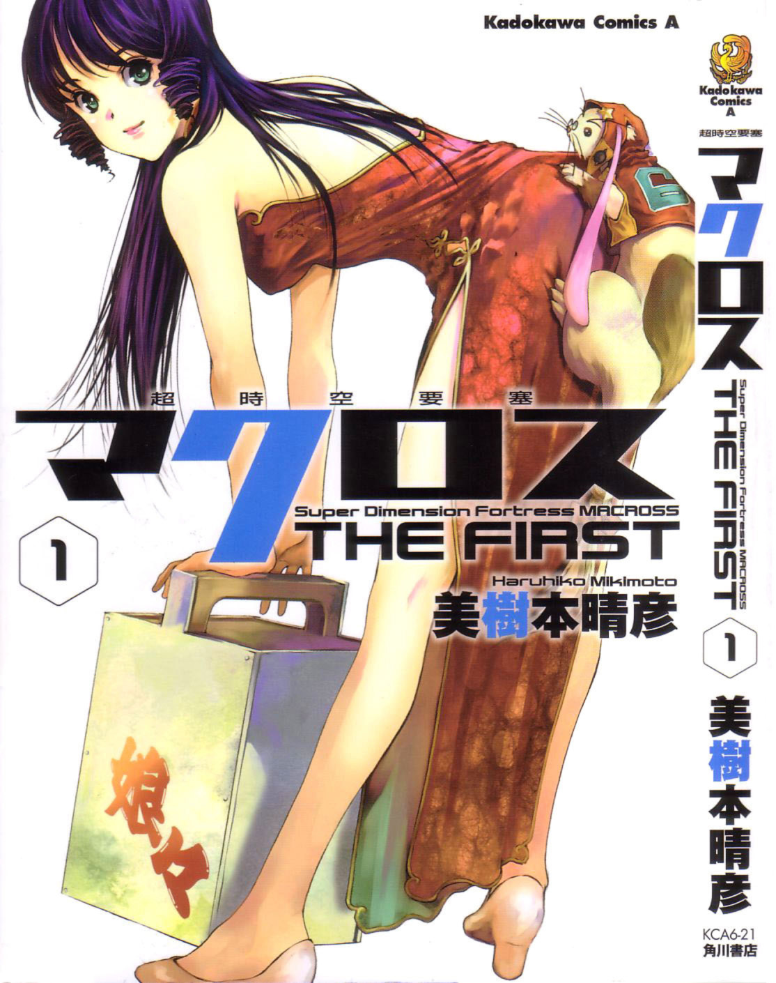 Choujikuu Yousai Macross: The First Chapter 1.1 page 1 - Vol.1 Chapter 1