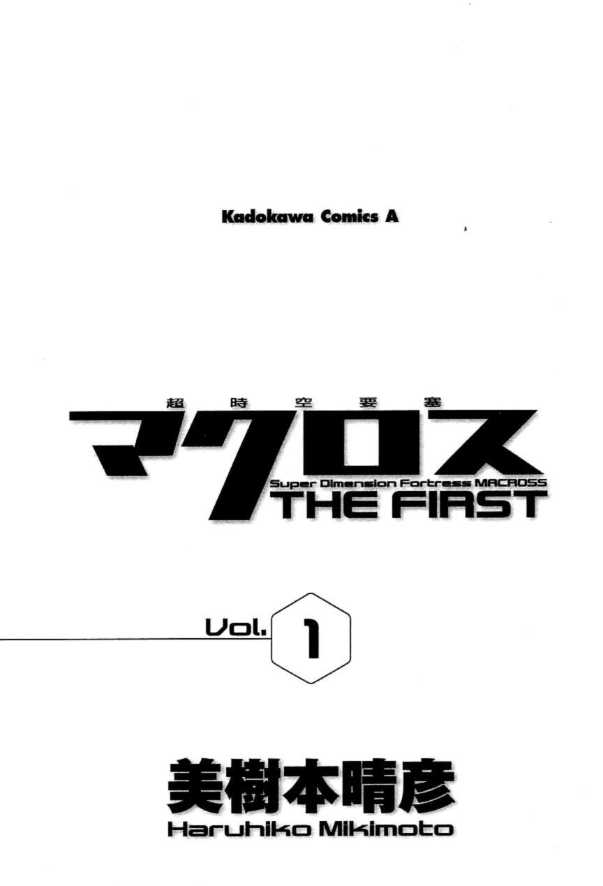 Choujikuu Yousai Macross: The First Chapter 1.1 page 6 - Vol.1 Chapter 1