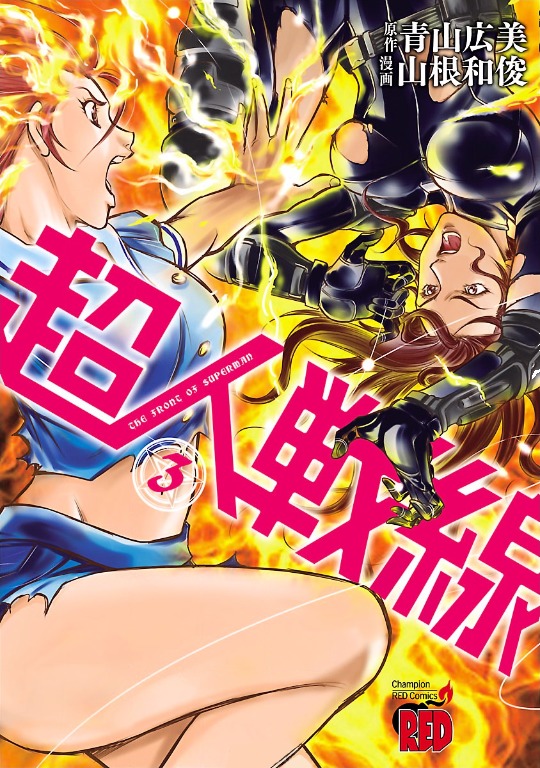 Choujin Sensen Chapter 9 page 1 - Chapter 9 : Wire Girl VS Fire Girl (First Part)