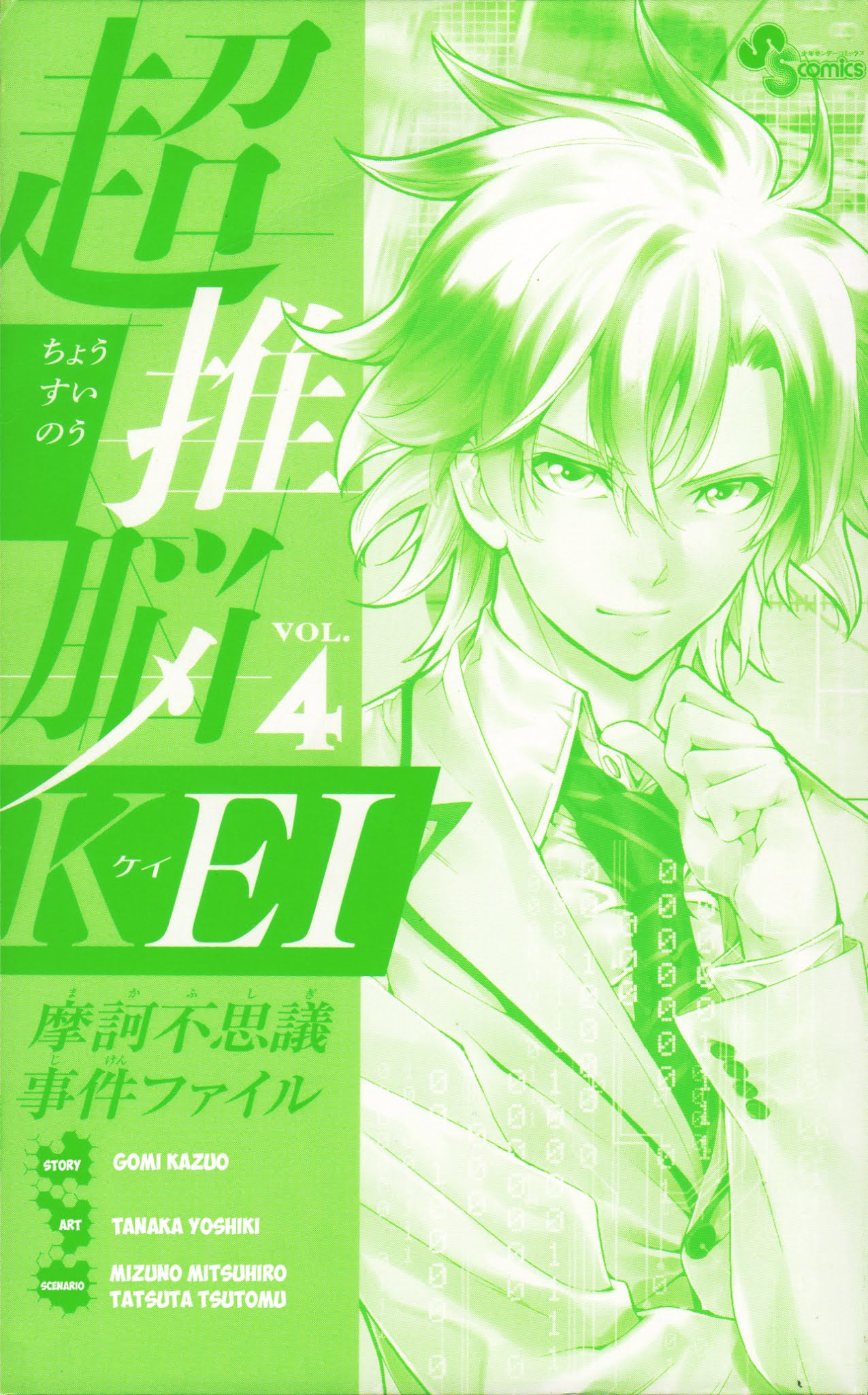 Chousuinou Kei - Makafushigi Jiken File Chapter 26 page 4 - Chapter 26: The Stolen Heart, Part 2