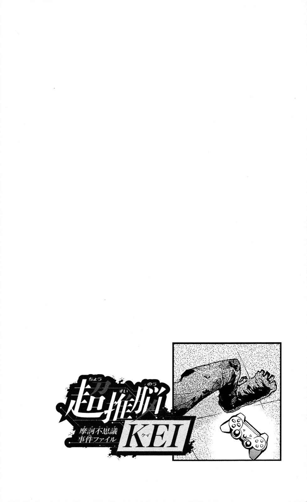 Chousuinou Kei - Makafushigi Jiken File Chapter 4 page 21 - Chapter 4: The Immolation Game, Part 1
