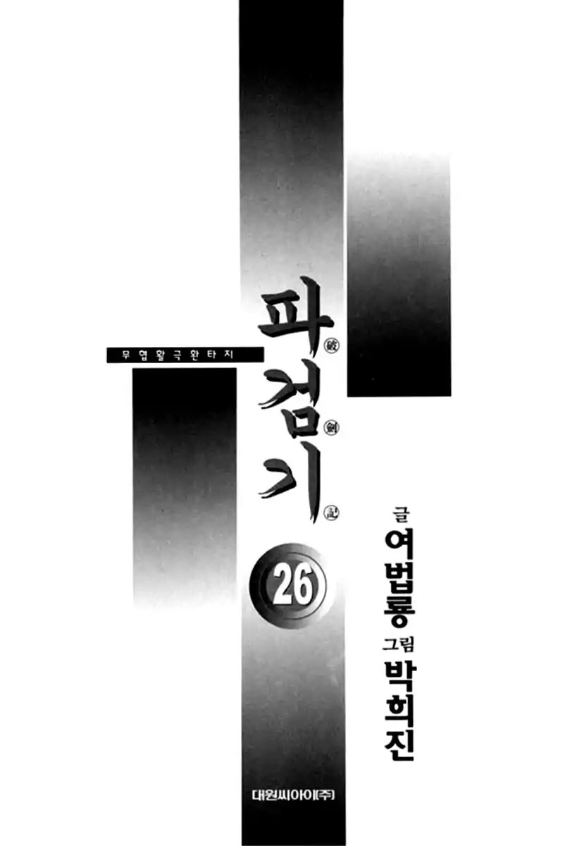 Chronicles of the Cursed Sword Chapter 26.97 page 3 - Vol.26 Chapter 97: To the Demon Realm!