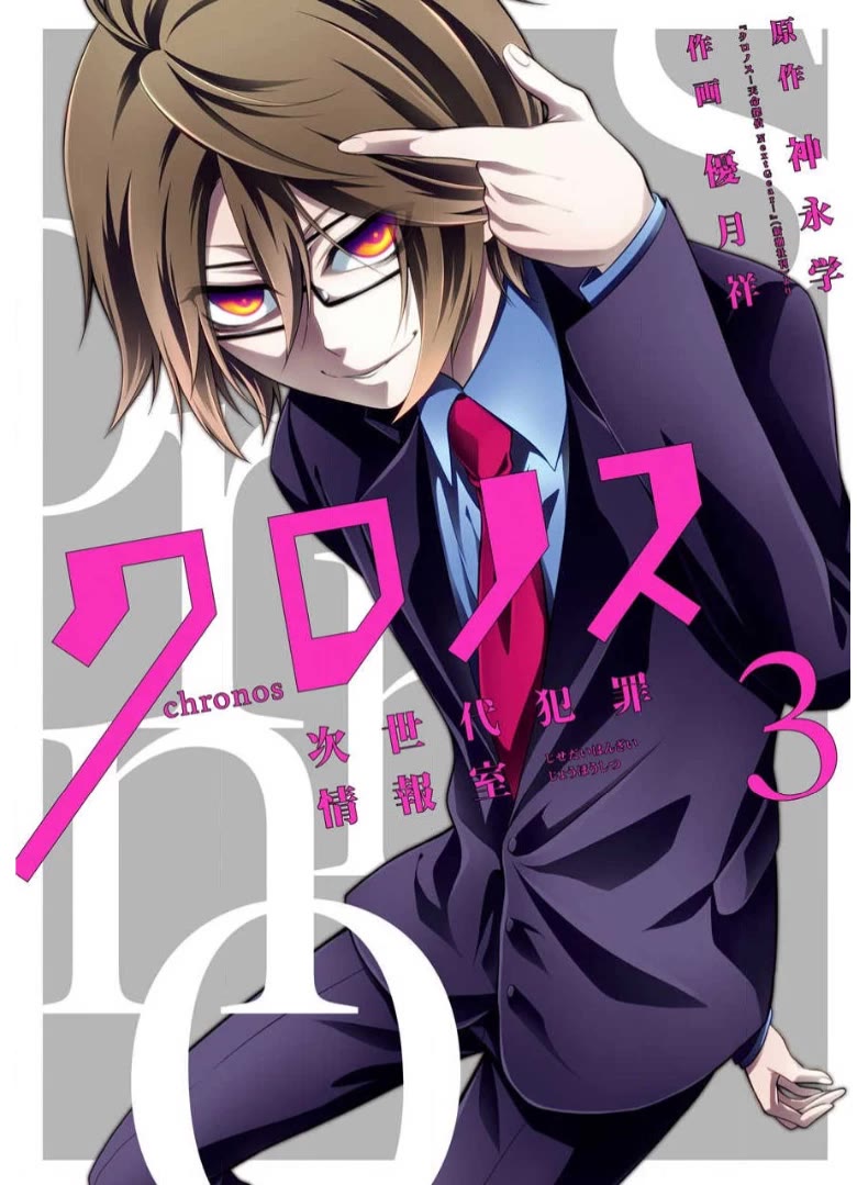 Chronos - Jiseidai Hanzai Jouhoushitsu Chapter 10 page 2 - Chapter 10: Unforeseen Future