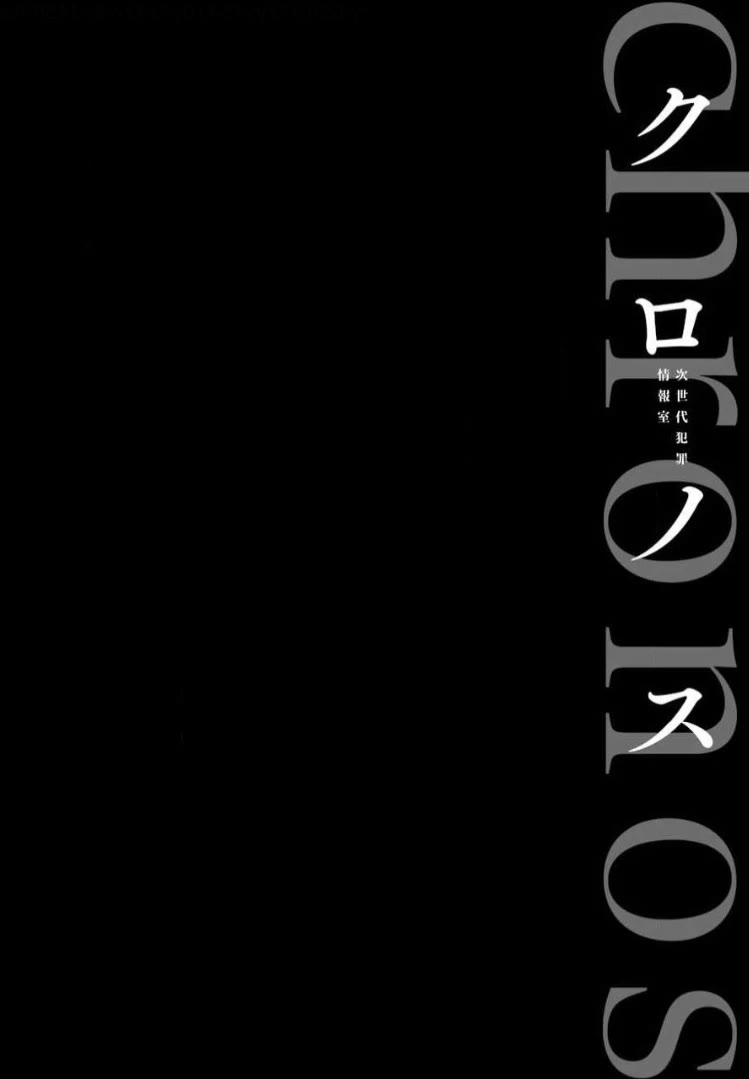 Chronos - Jiseidai Hanzai Jouhoushitsu Chapter 12 page 3 - Chapter 12: Black Memories
