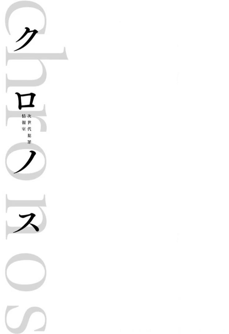 Chronos - Jiseidai Hanzai Jouhoushitsu Chapter 16 page 48 - Chapter 16: Flat-out run