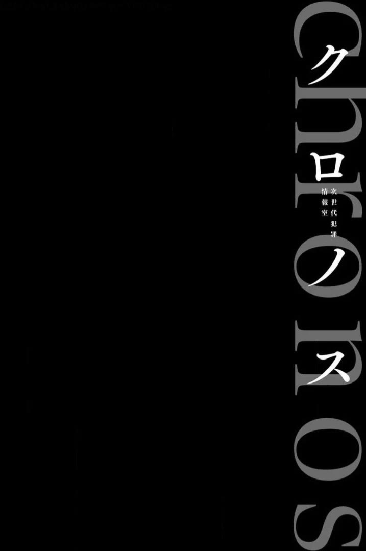 Chronos - Jiseidai Hanzai Jouhoushitsu Chapter 5 page 3 - Chapter 5: Lurking Shadows