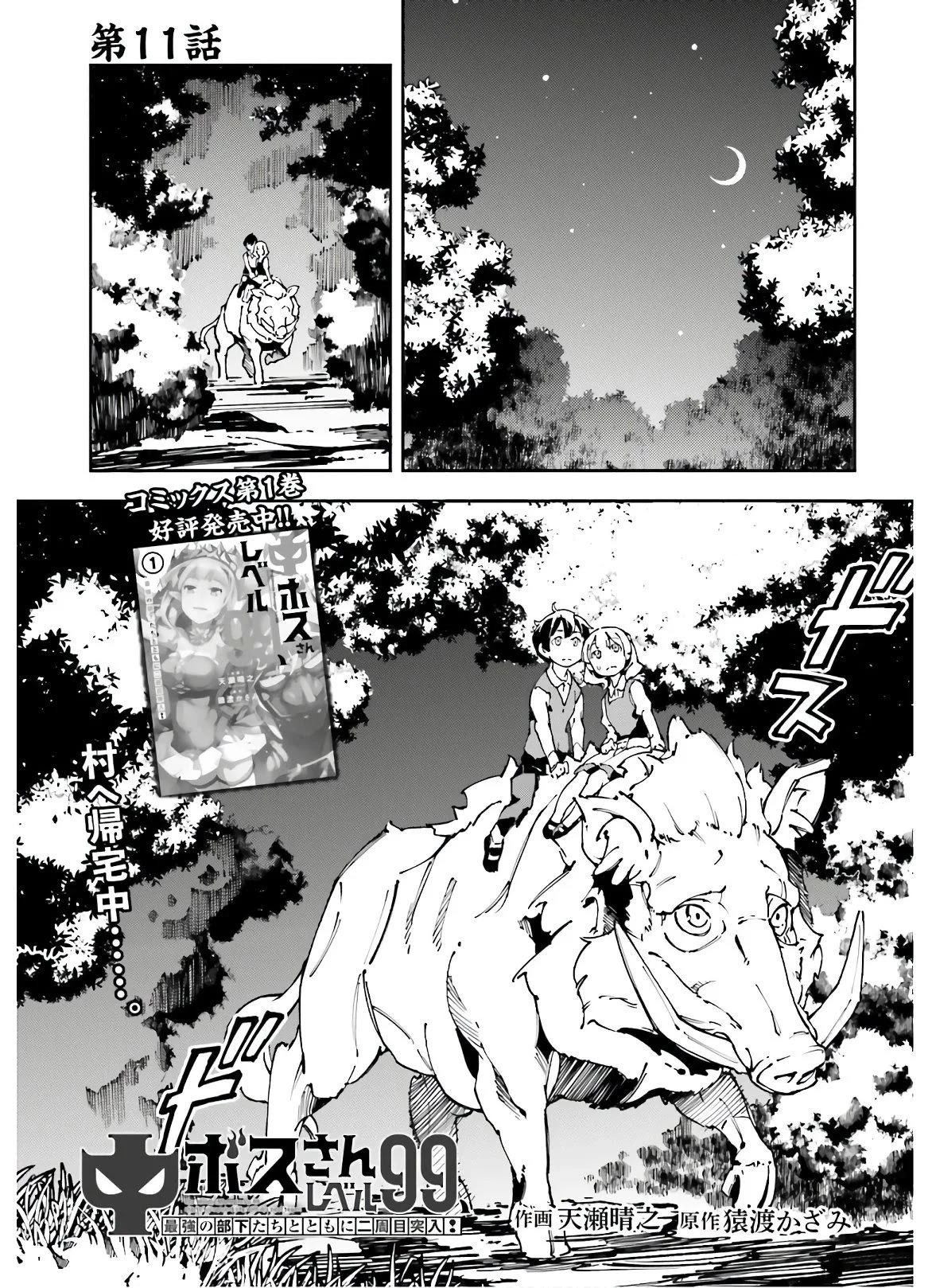 Chū Boss-san Level 99, Saikyou no Buka-tachi to Tomo ni Nishuume Totsunyuu! Chapter 11 page 2 - Chapter 11