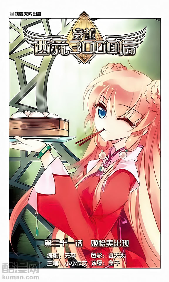 Chuan Yue Xi Yuan 3000 Hou Chapter 31 page 1 - Chapter 31