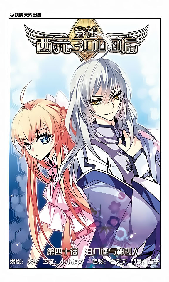 Chuan Yue Xi Yuan 3000 Hou Chapter 40 page 1 - Chapter 40