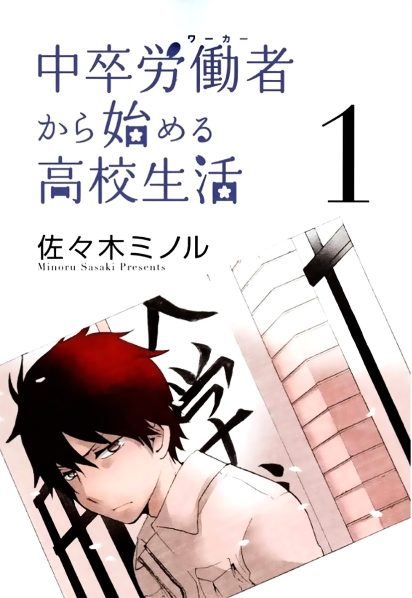 Chuusotsu Worker kara Hajimeru Koukou Seikatsu Chapter 1 page 2 - Chapter 1 : Entrance Ceremony