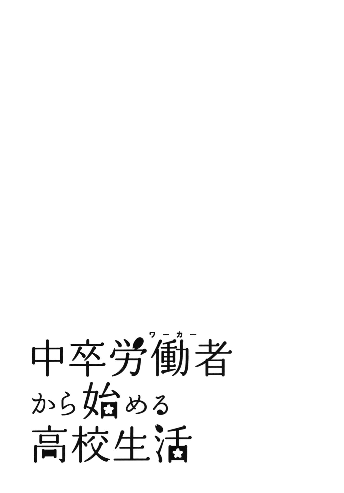 Chuusotsu Worker kara Hajimeru Koukou Seikatsu Chapter 13 page 41 - Chapter 13: The day of the exam