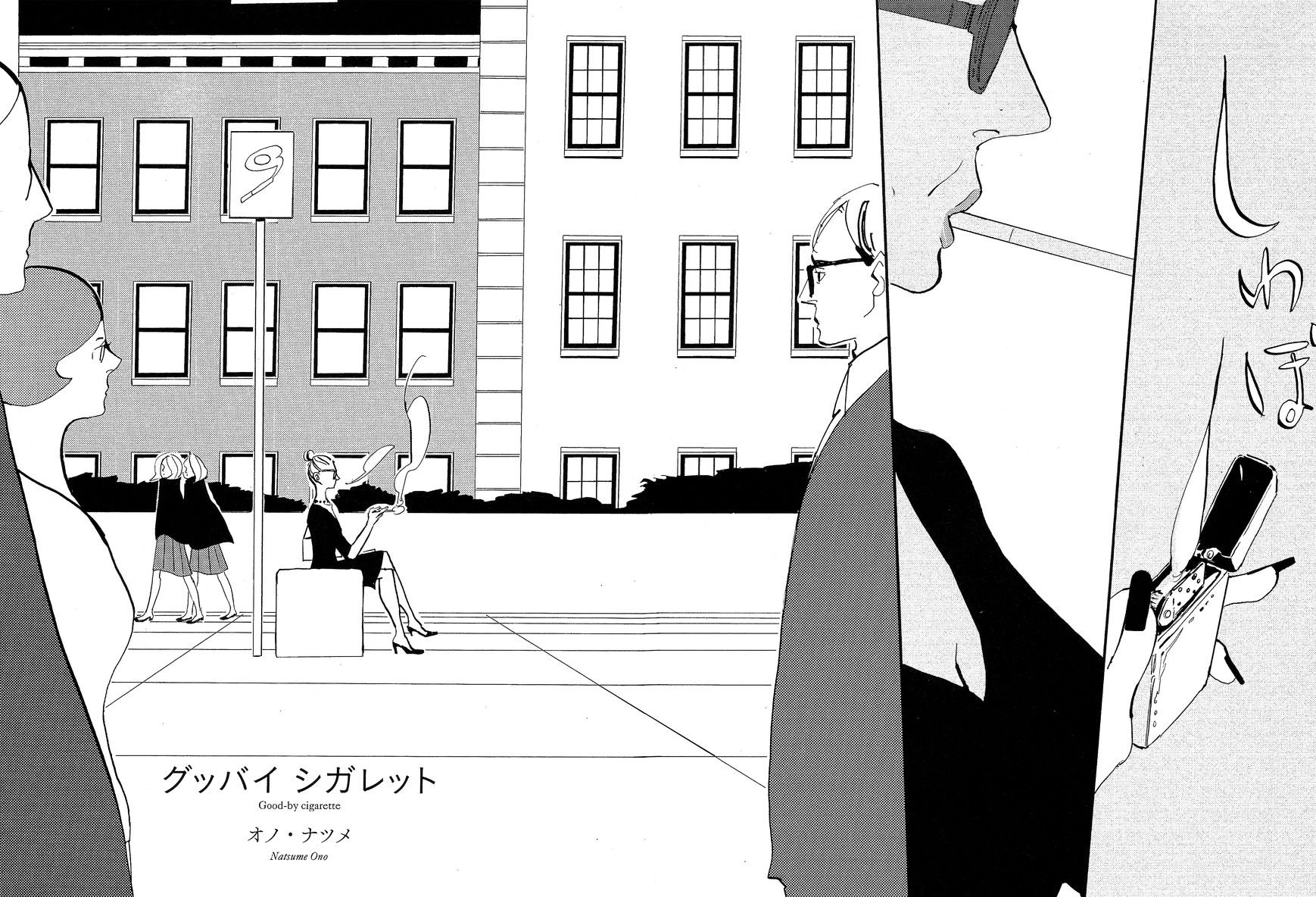 Cigarette Anthology Chapter 2 page 2 - Chapter 2 : Natsume Ono : Goodbye Cigarette