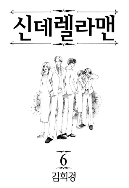 Cinderella Fella Chapter 16.2 page 6 - Chapter 16.2