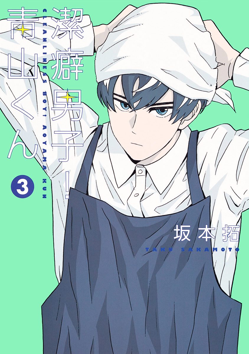 Clean Freak! Aoyama-kun Chapter 14 page 1 - Chapter 14: Kadomatsu-san is Quite a Cruel Guy