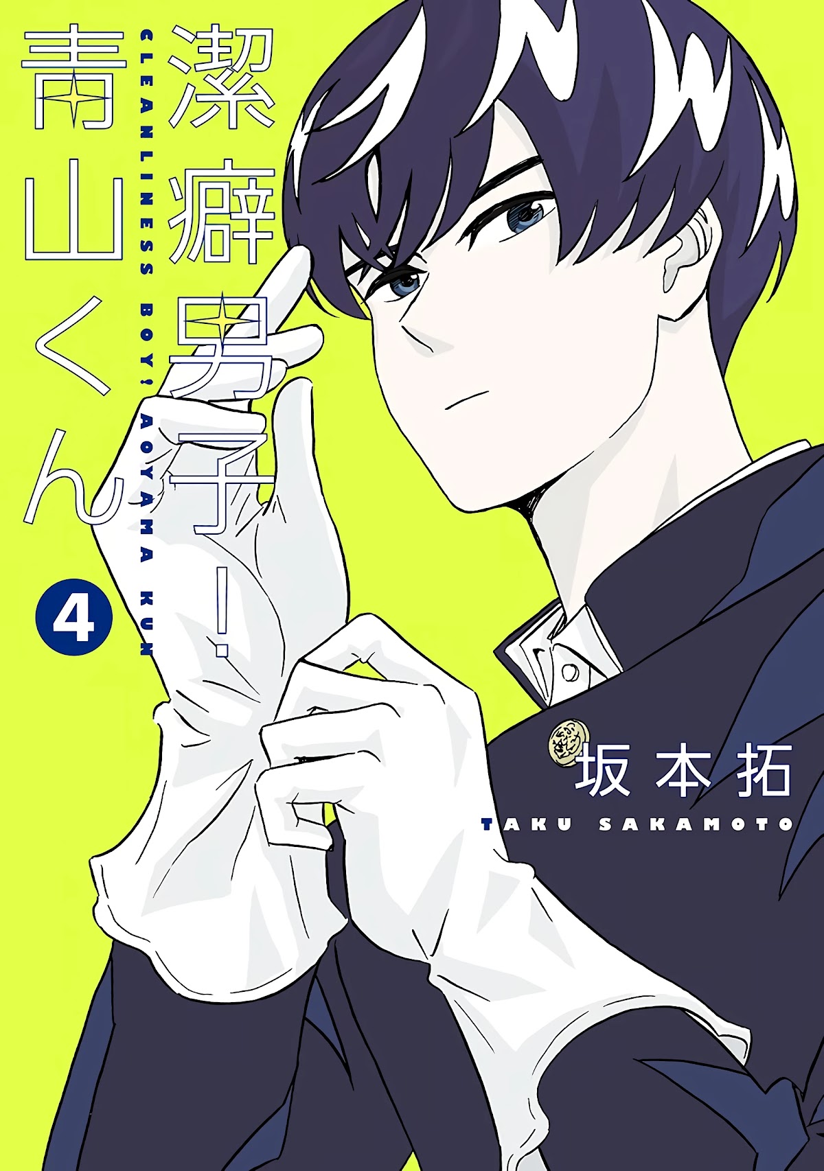 Clean Freak! Aoyama-kun Chapter 23 page 1 - Chapter 23: Baba-chan Operates Heavy Machinery
