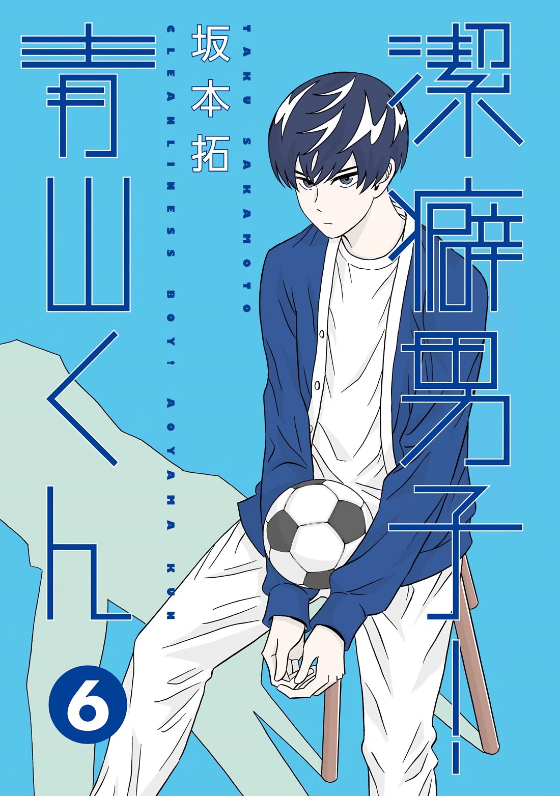 Clean Freak! Aoyama-kun Chapter 41 page 3 - Chapter 41: Sakai-kun's winning streak won't stop
