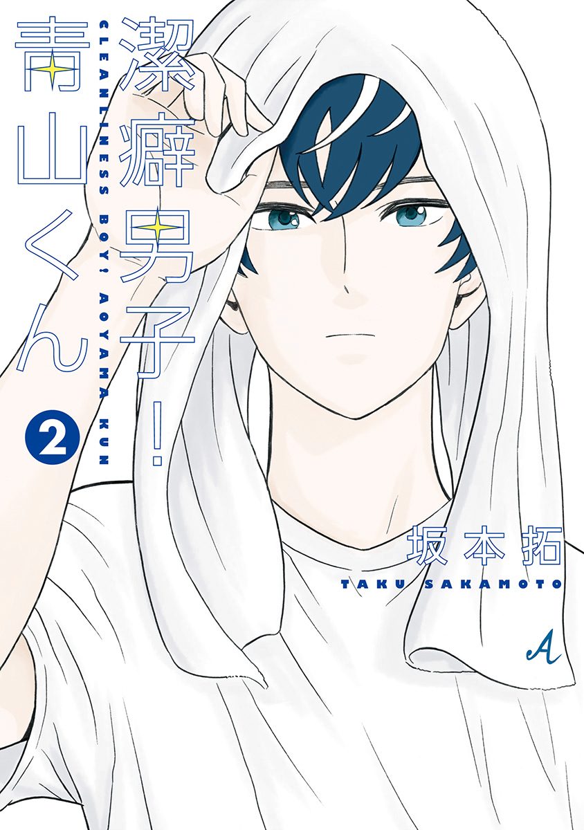 Clean Freak! Aoyama-kun Chapter 6 page 1 - Chapter 6