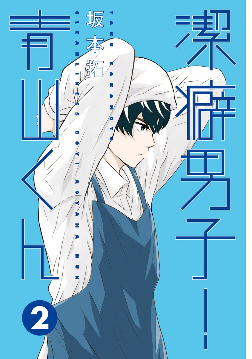 Clean Freak! Aoyama-kun Chapter 6 page 2 - Chapter 6