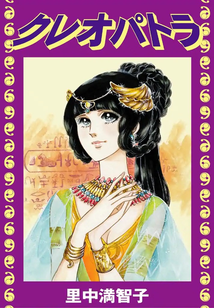Cleopatra (Machiko Satonaka) Chapter 1 page 1 - Chapter 1: Rainbow of the Nile