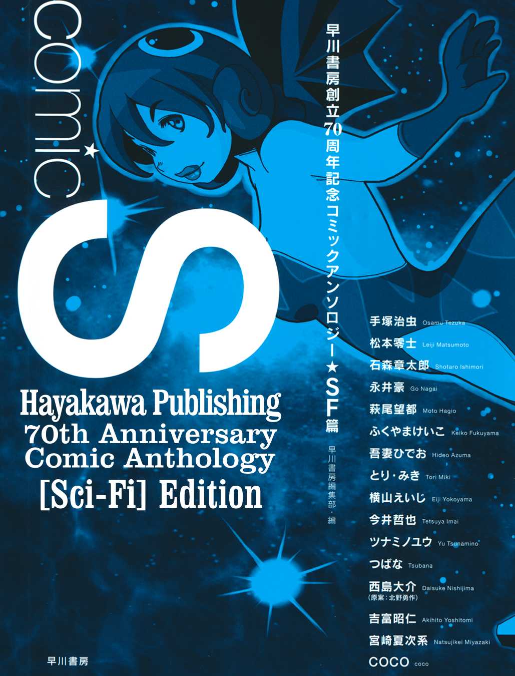 Comic S - Hayakawa Publishing 70th Anniversary Comic Anthology [Sci-Fi] Edition Chapter 1 page 1 - Chapter 1: The Ripe Planet (Tezuka Osamu)