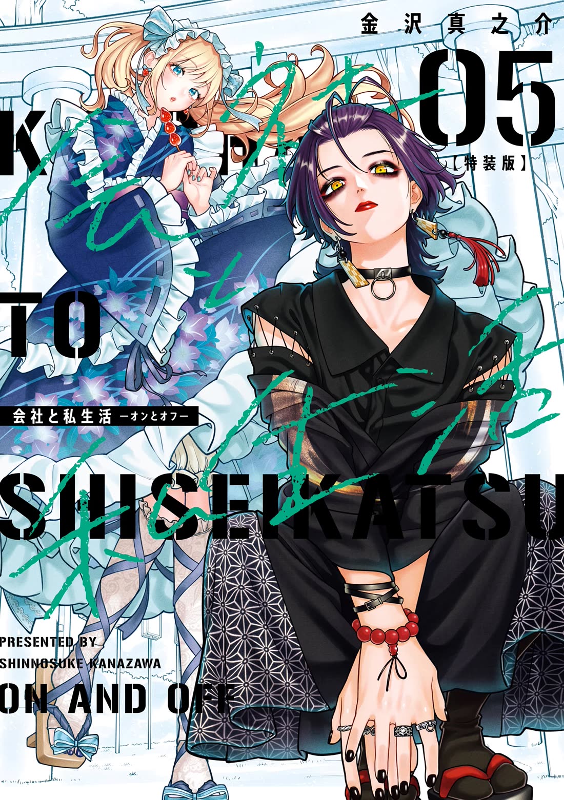 Company and Private Life -On and Off- Chapter 26.5 page 1 - Chapter 26.5: Extra Chapter Volume 5 - Welcome Home