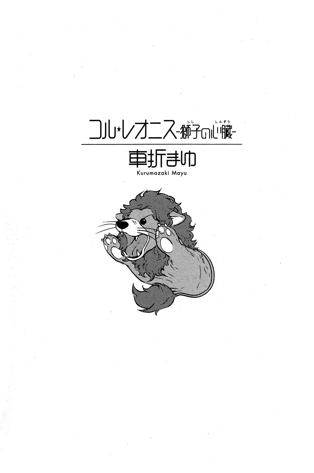 Cor Leonis - Shishi no Sinzou Chapter 1 page 6 - Chapter 1: Mega You Freak