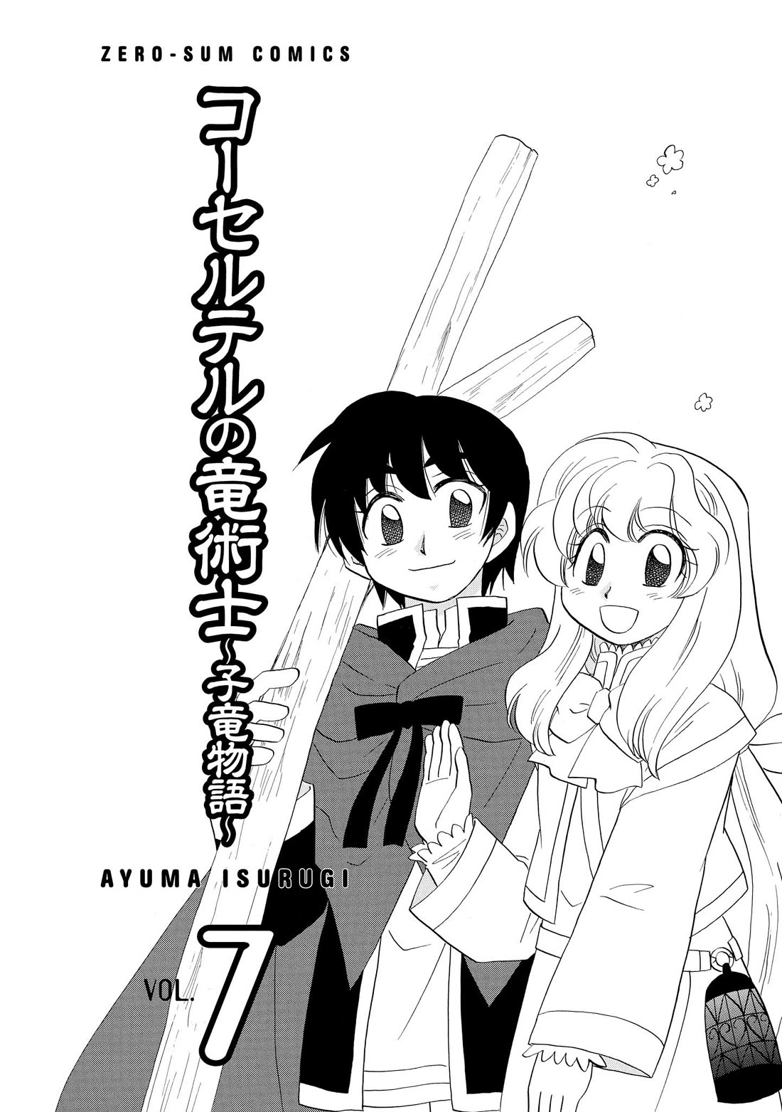 Corseltel no Ryuujitsushi - Koryuu Monogatari Chapter 47 page 6 - Chapter 47: Spirits and Dragons (4)