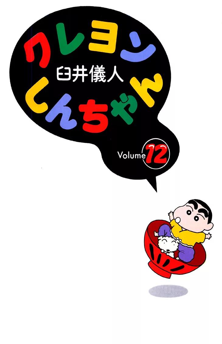Crayon Shin-chan Chapter 12.1 page 4 - Vol.12 Chapter 1: Shin's Issunboshi