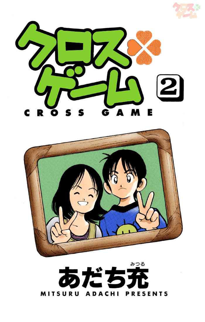 Cross Game Chapter 11 page 1 - Chapter 11 v2 : Hardly