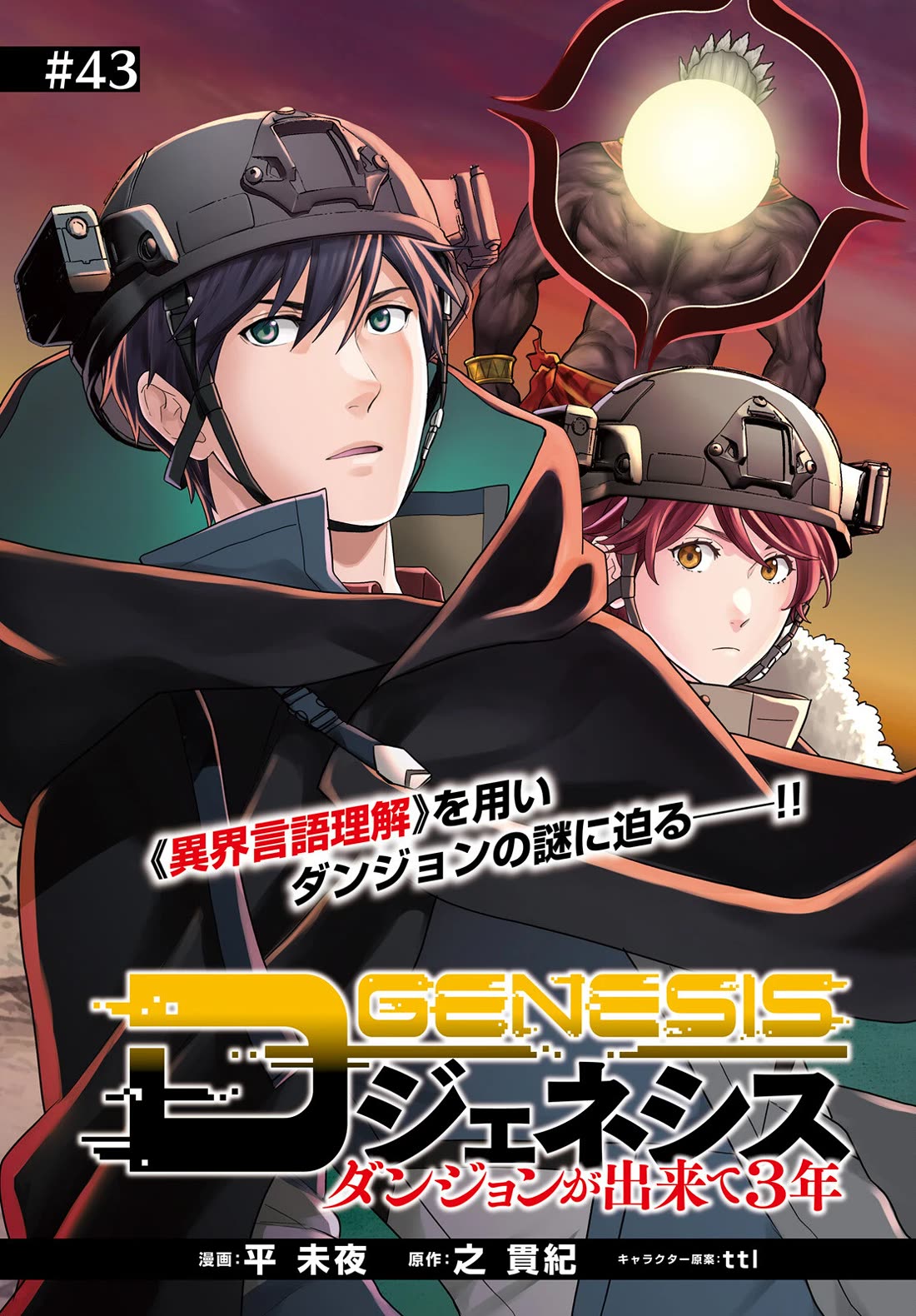 D Genesis: Three Years Since the Dungeon Appeared Chapter 43 page 3 - Chapter 43