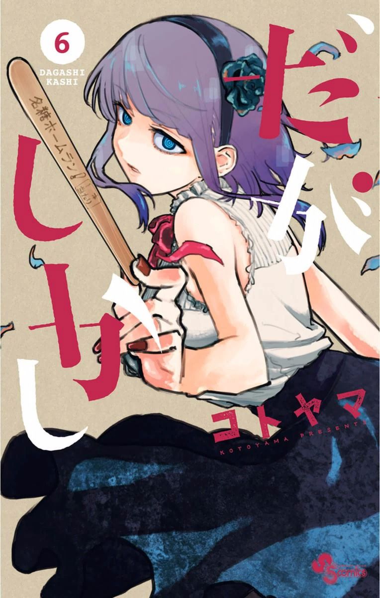 Dagashi Kashi Chapter 108.5 page 1 - Chapter 108.5 : Omake