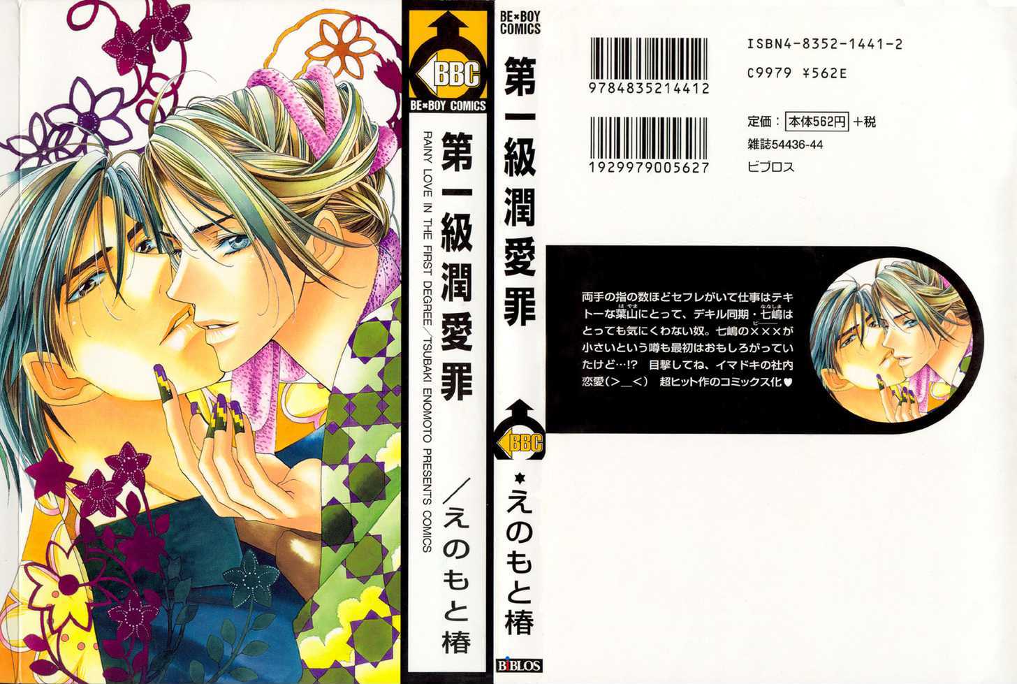 Daiikkyuu Junaizai Chapter 1.1 page 1 - Vol.1 Chapter 1 : Rainy Love in the First Degree - First Part