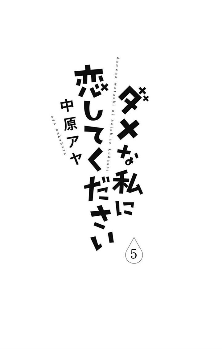 Dame na Watashi ni Koishite Kudasai Chapter 17 page 2 - Chapter 17
