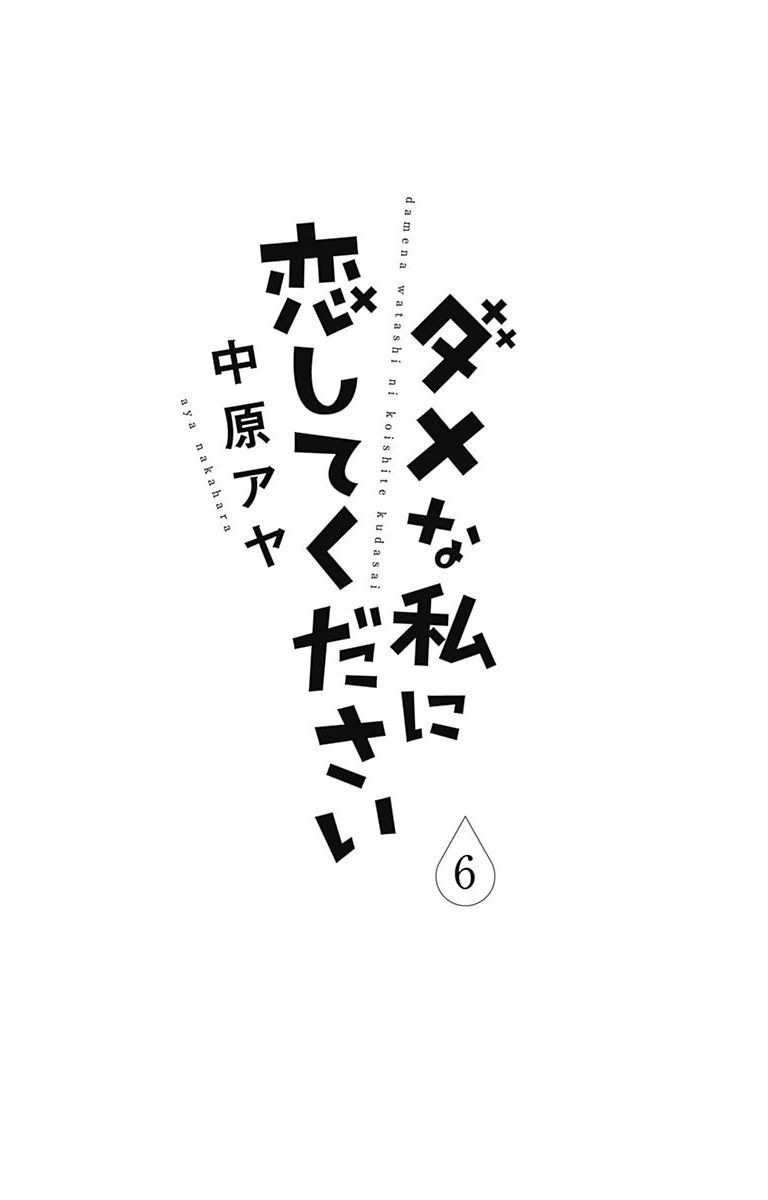 Dame na Watashi ni Koishite Kudasai Chapter 21 page 6 - Chapter 21