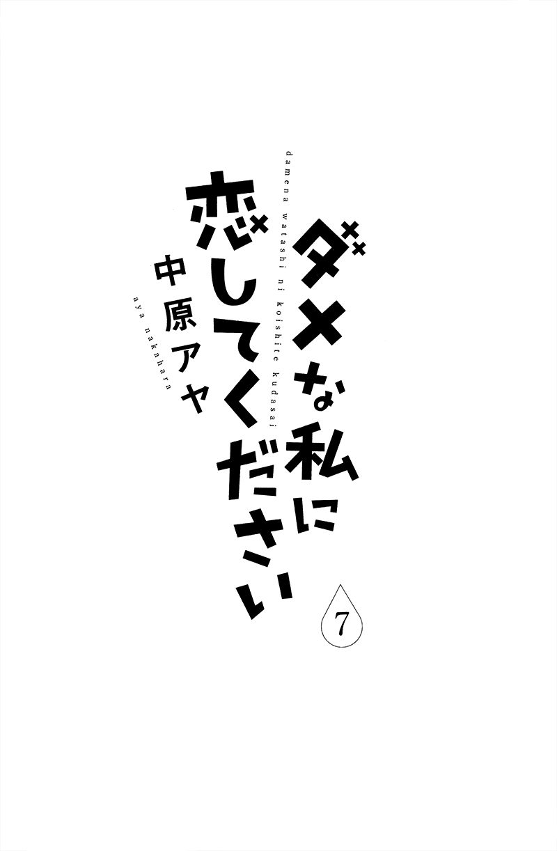 Dame na Watashi ni Koishite Kudasai Chapter 25 page 8 - Chapter 25