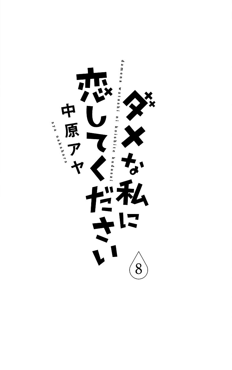 Dame na Watashi ni Koishite Kudasai Chapter 29 page 7 - Chapter 29