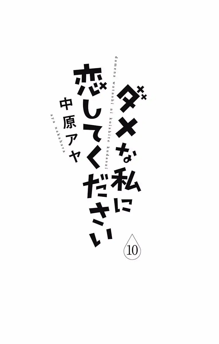 Dame na Watashi ni Koishite Kudasai Chapter 37 page 3 - Chapter 37