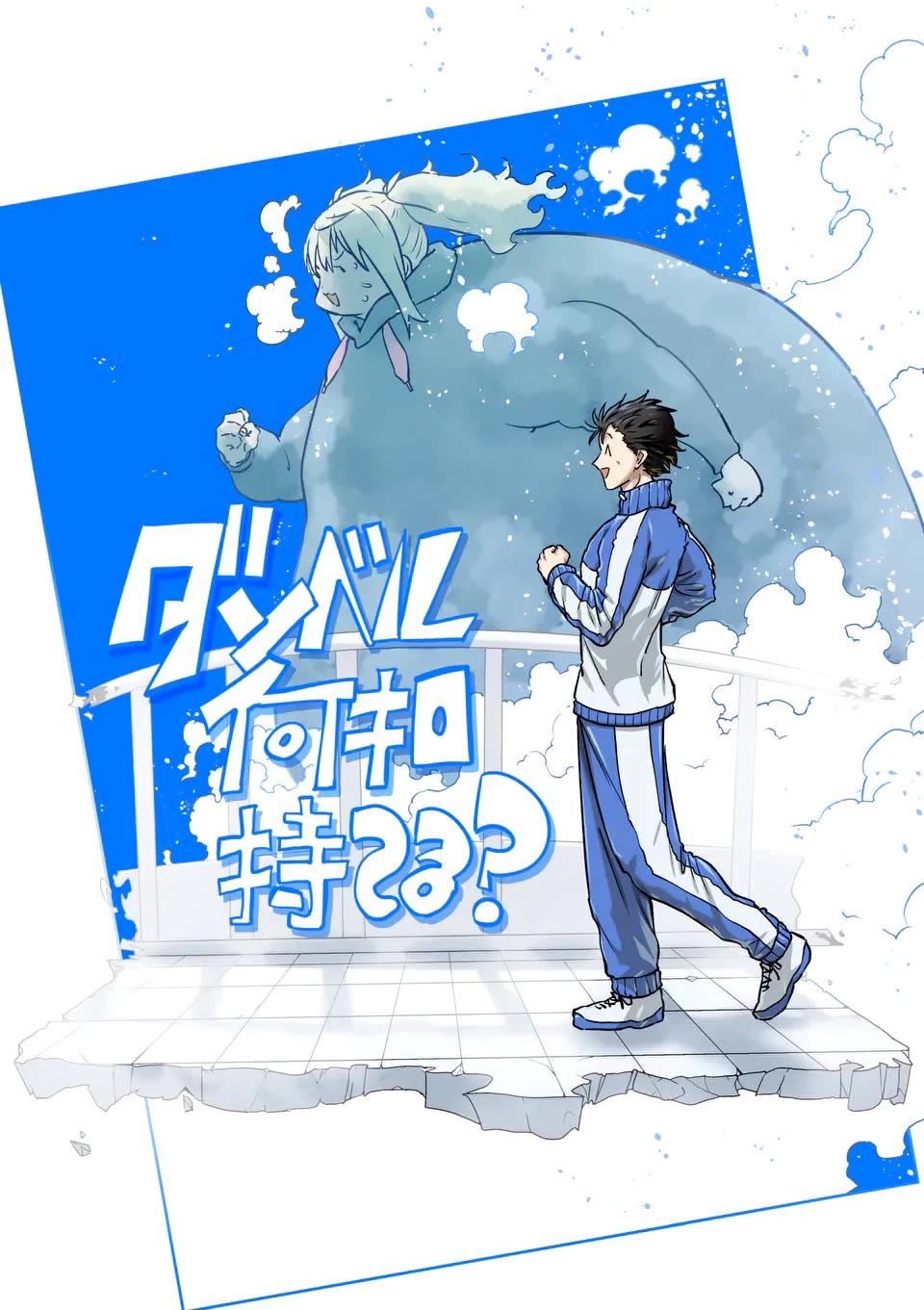 Danberu nan kiro moteru? Chapter 184 page 4 - Chapter 184: Romanian Deadlift