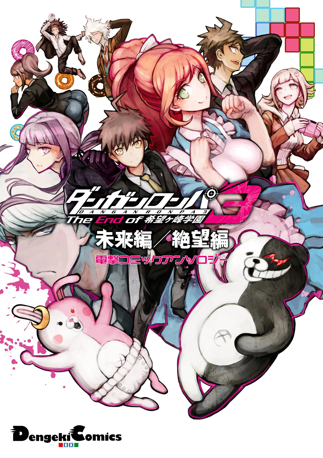Danganronpa 3: The End of Hope's Peak Academy - Future Arc & Despair Arc Comic Anthology  (Dengeki Comics EX) Chapter 0 page 1 - Chapter 0