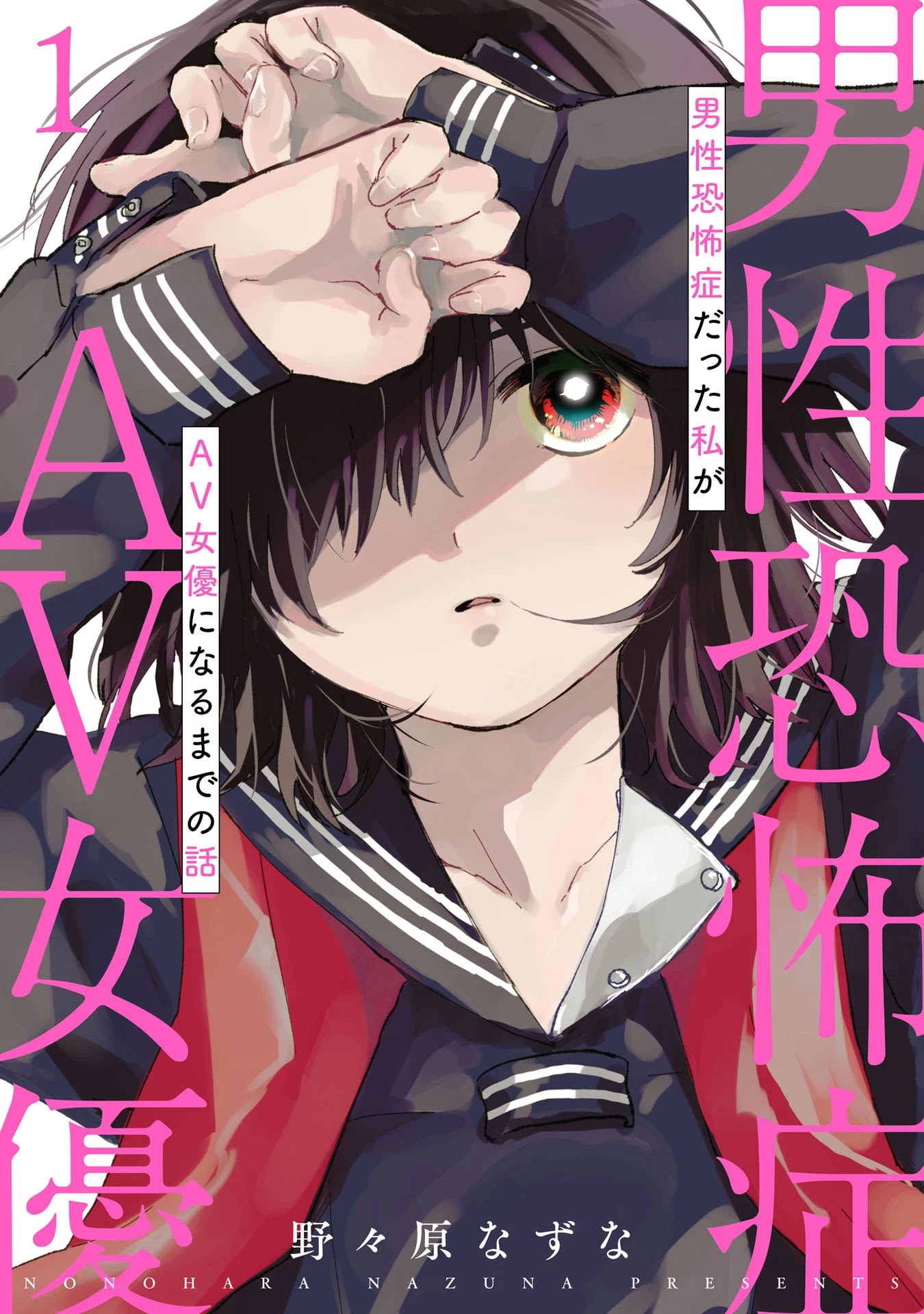 Dansei Kyoufushou datta Watashi ga AV Jouyu ni Naru made no Hanashi Chapter 1 page 1 - Chapter 1: Papa